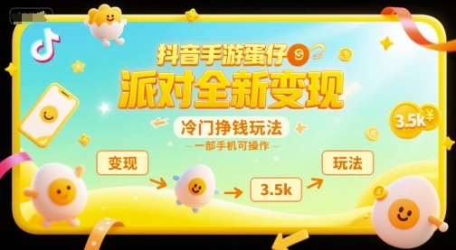 抖音手游蛋仔派对全新变现，一天3.5k，冷门挣钱玩法，一部手机可操作【揭秘】-创学笔记