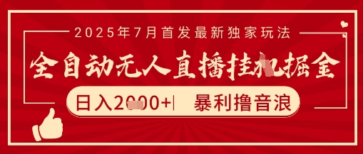 太阳联盟7月最新抖音无人直播暴力撸音浪玩法，无脑日入2k+ 长期稳定，可矩阵放大【揭秘】-创学笔记