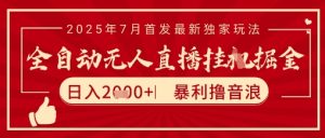 太阳联盟7月最新抖音无人直播暴力撸音浪玩法,无脑日入2k+ 长期稳定,可矩阵放大【揭秘】-创学笔记