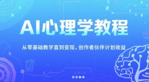 AI心理学教程，从零基础教学直到变现，创作者伙伴计划收益-创学笔记