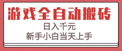 游戏全自动搬砖技术，日入1k+，新手小白当天上手，适合懒人的副业【揭秘】-创学笔记