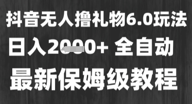 最新风口暴力撸金技术，无人撸礼物，长期稳定 一个小时收益2k+，小白当天拿结果【揭秘】-创学笔记