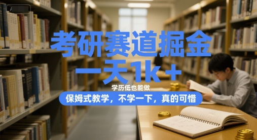 考研赛道掘金，一天1k+，学历低也能做，保姆式教学，不学一下，真的可惜【揭秘】-创学笔记