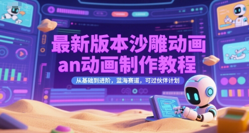 最新版本沙雕动画an动画制作教程，从基础到进阶，蓝海赛道，可过伙伴计划-创学笔记