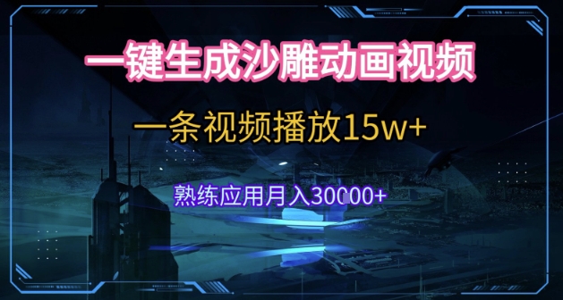 AI一键生成沙雕动画，5分钟一条，单条播放破15w的暴利玩法，轻轻松松月入3w+【揭秘】-创学笔记