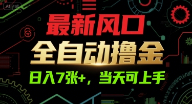 最新风口，全自动撸金，日入7张+，当天可上手【揭秘】-创学笔记