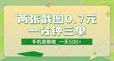两张截图0.7元，一分钟三单，接单无上限，一部手机就能做，一天5张【揭秘】-创学笔记