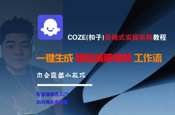 COZE(扣子)保姆式实操拆解教程，一键生成爆款减肥视频工作流，批量产出高质量视频-创学笔记