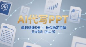 AI代写PPT,单日进账5张+,长久稳定可做,蓝海赛道【附工具】-创学笔记