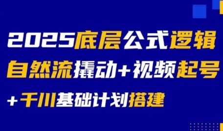 2025底层公式逻辑自然流撬动+视频起号+千川基础计划搭建-创学笔记
