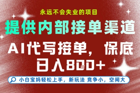 AI代写接单，提供接单渠道，永远不会失业的项目，操作简单容易上手，保底日入8张+【揭秘】-创学笔记