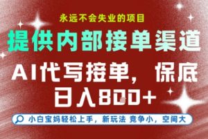 AI代写接单,提供接单渠道,永远不会失业的项目,操作简单容易上手,保底日入8张+【揭秘】-创学笔记