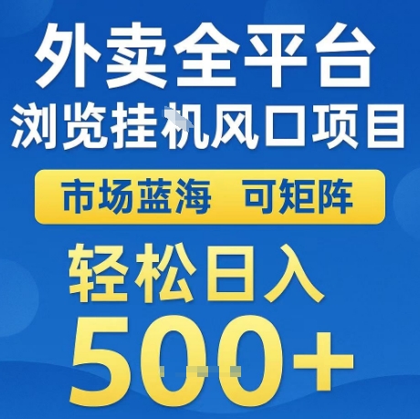 外卖全平台全自动浏览风口项目，市场蓝海，可矩阵，轻松日入5张+【揭秘】-创学笔记
