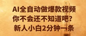 AI全自动做爆款视频,你不会还不知道吧?新人小白2分钟一条【揭秘】-创学笔记