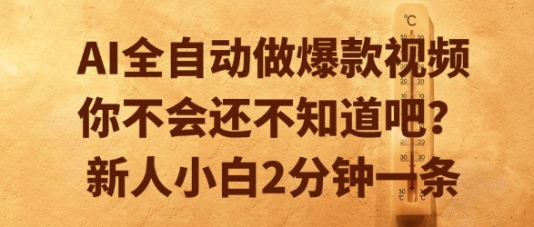 AI全自动做爆款视频，你不会还不知道吧？新人小白2分钟一条【揭秘】-创学笔记
