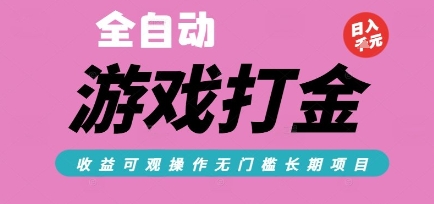 全自动热门游戏打金搬砖，收益可观日入10张，游戏内零氪金，长期稳定可做【揭秘】-创学笔记