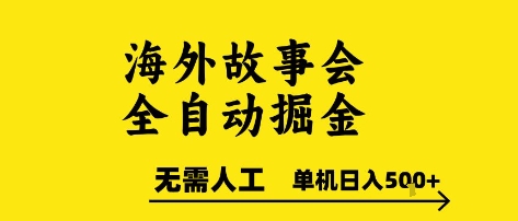 海外故事会全自动掘进，0人工，可矩阵，单机日入5张+【揭秘】-创学笔记