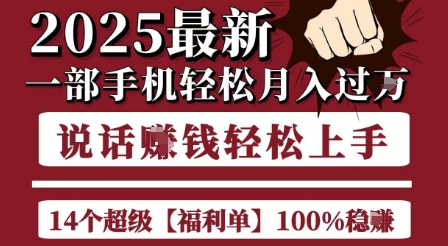 起航哥10个项目8个100%挣钱项目，2025最新一部手机轻松月入过W，简单轻松，无脑操作-创学笔记