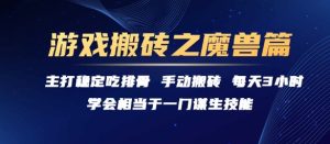 游戏搬砖之魔兽篇,稳定吃排骨每天3小时【揭秘】-创学笔记