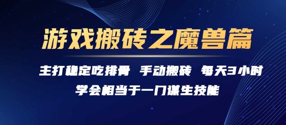 游戏搬砖之魔兽篇，稳定吃排骨每天3小时【揭秘】-创学笔记