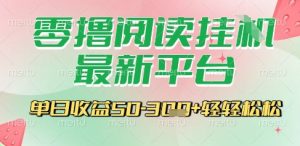最新零撸阅读挂G平台,一键自动运行,一部手机即可操作,单日收益3张轻轻松松【揭秘】-创学笔记
