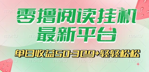 最新零撸阅读挂G平台，一键自动运行，一部手机即可操作，单日收益3张轻轻松松【揭秘】-创学笔记