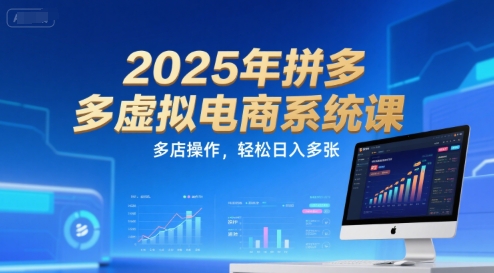 2025年拼多多虚拟电商系统课，多店操作，轻松日入多张-创学笔记