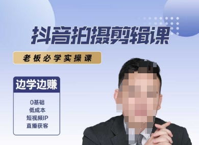 抖音拍摄剪辑课，老板必学实操课，边学边挣-创学笔记