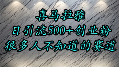 喜马拉雅，小而精的流量赛道，日进500+精准创业粉-创学笔记