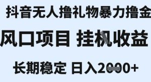 最新风口抖音无人暴力撸金技术,不违规不封号,一个小时收益2k+,小白当天拿结果【揭秘】-创学笔记