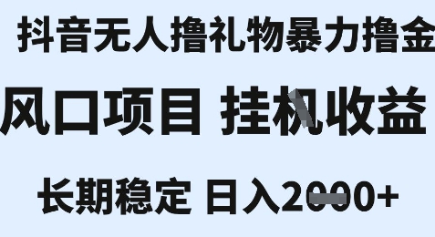 最新风口抖音无人暴力撸金技术，不违规不封号，一个小时收益2k+，小白当天拿结果【揭秘】-创学笔记