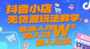 抖音小店无货源玩法教学,普通人月入过W的懒人公式-创学笔记
