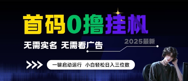 首码0撸全自动挂G项目，无需实名无需看广告，小白轻松日入3位数，多号短阵收益无上限【揭秘】-创学笔记