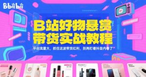 B站好物悬赏带货实战教程,平台流量大,抓住这波带货红利,别再盯着抖音内卷了-创学笔记