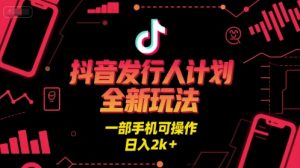 抖音发行人计划全新玩法,一部手机可操作,日入2k+【揭秘】-创学笔记