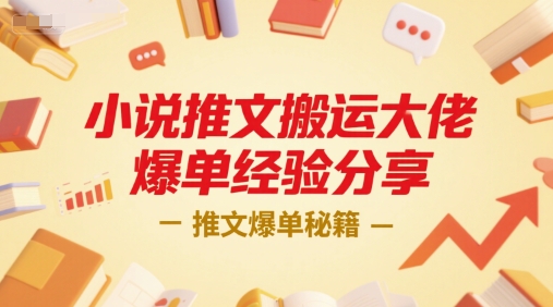小说推文搬运大佬爆单经验分享，推文爆单秘籍-创学笔记