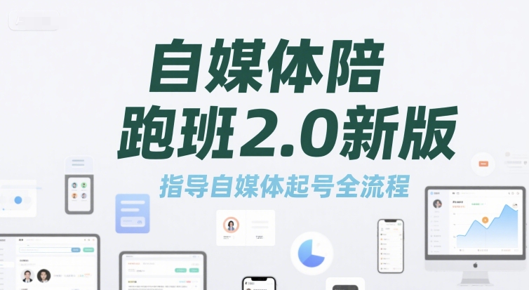 自媒体陪跑班2.0新版，指导自媒体起号全流程-创学笔记