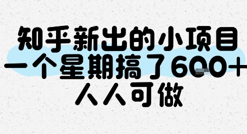 知乎新出的小项目，一个星期搞了6张，人人可做-创学笔记