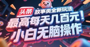 头条故事类全新玩法,最高每天几张,小白无脑操作-创学笔记