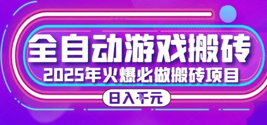 25年火爆搬砖项目，全自动游戏打金搬砖，日入1k，全程指导新手可做【揭秘】-创学笔记