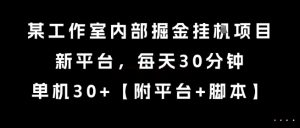 某工作室内部掘金挂G项目,新平台,每天30分钟,单机30+【揭秘】-创学笔记
