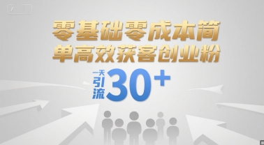 零基础零成本简单高效获客创业粉，一天引流30+-创学笔记
