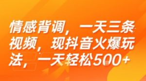 情感背调,一天三条视频,现抖音火爆玩法,一天轻松5张+【揭秘】-创学笔记