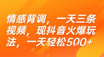 情感背调，一天三条视频，现抖音火爆玩法，一天轻松5张+【揭秘】-创学笔记