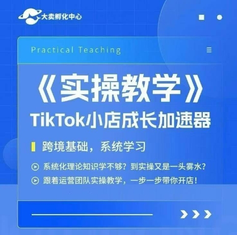 大卖家孵化中心TikTok实操课，TikTok小店成长加速器，跨境基础系统学习，一步一步带你开店-创学笔记
