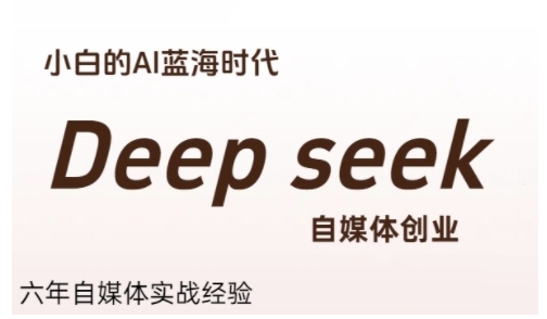 普通人利用Deepseek自媒体创业，零基础友好，小白的AI蓝海时代-创学笔记