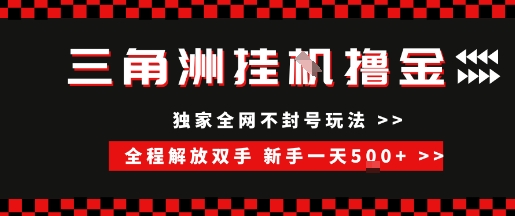 三角洲全自动挂G撸金，新手轻松一天5张+，无脑搬砖【揭秘】-创学笔记