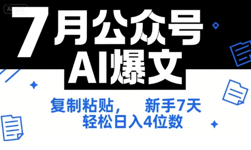 7月公众号AI爆文，复制粘贴，新手7天轻松日入4位数，SOP 技术文档 全网最全【附工具指令】-创学笔记