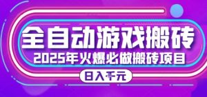 25年火爆搬砖项目,全自动游戏打金搬砖,日入1k,全程指导新手可做【揭秘】-创学笔记