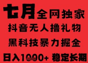 7月最新风口抖音无人直播纯暴力撸音浪,不出镜不说话,黑科技全自动运行,长期稳定,日入1k【揭秘】-创学笔记